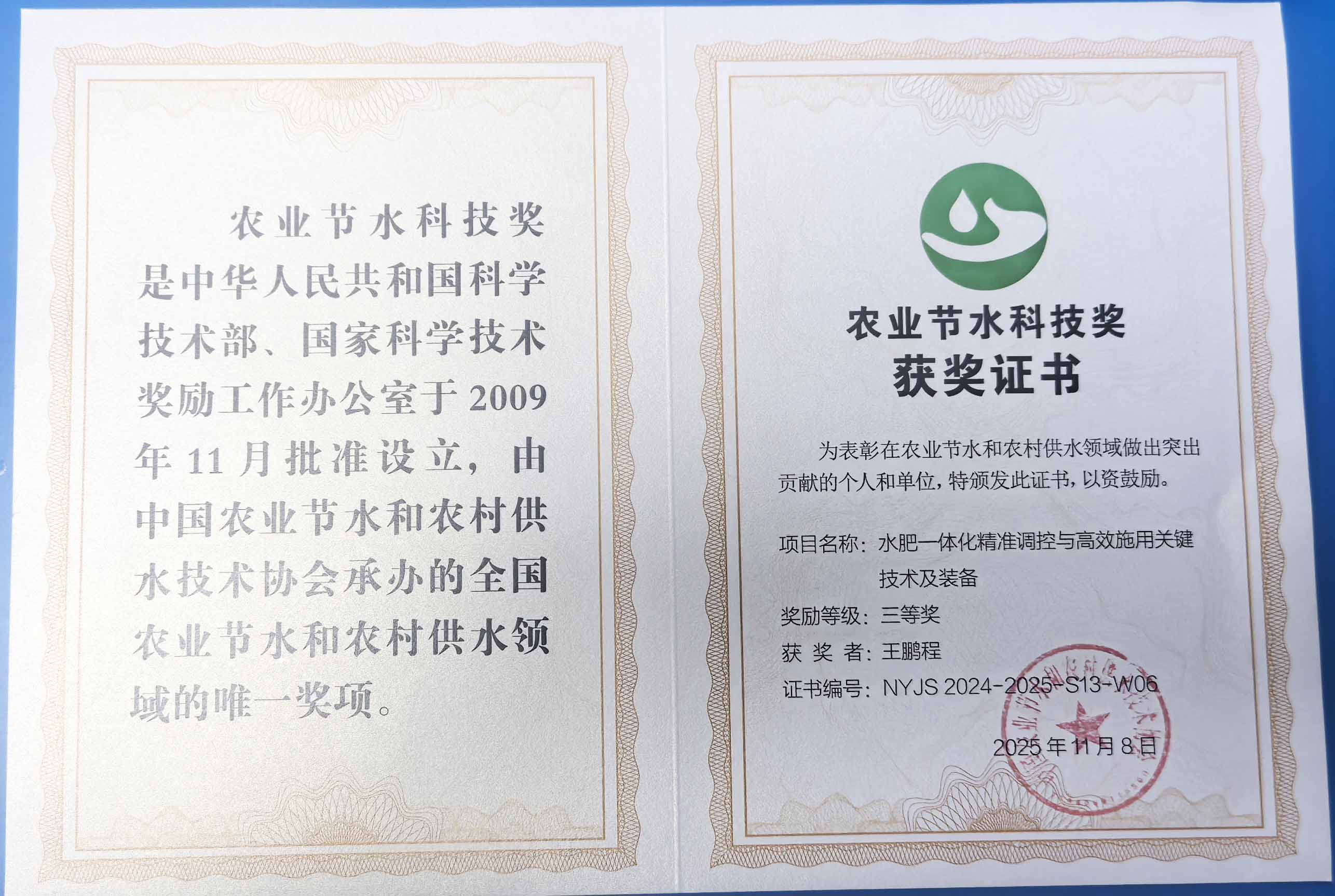 甘肃程瑞达携 “水肥一体化” 项目 斩获农业节水科技权威奖项