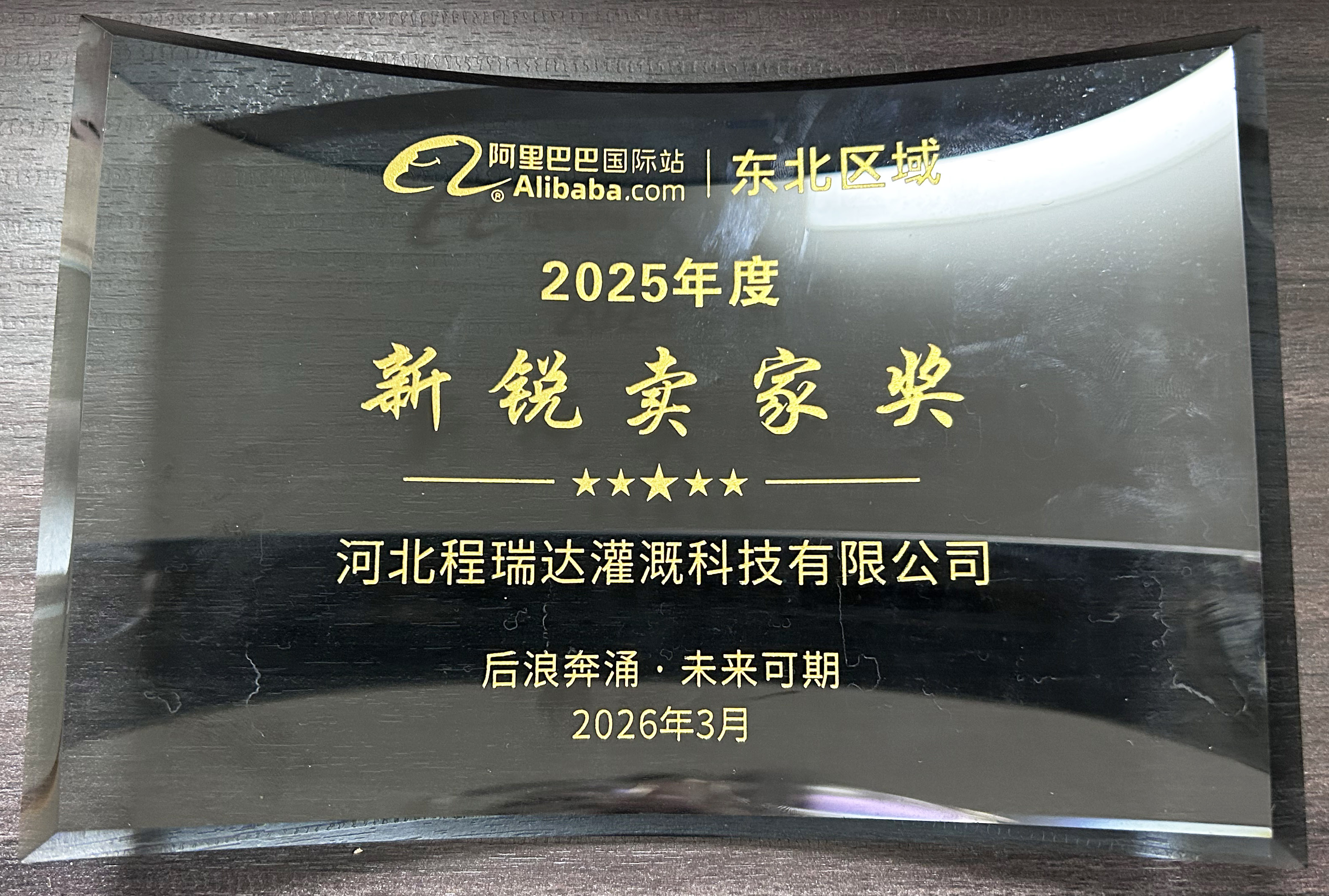 甘肃程瑞达灌溉 | 荣获阿里国际站新锐卖家奖